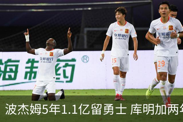 波杰姆5年1.1亿留勇士 库明加两年身价从3500万要价到年薪650万