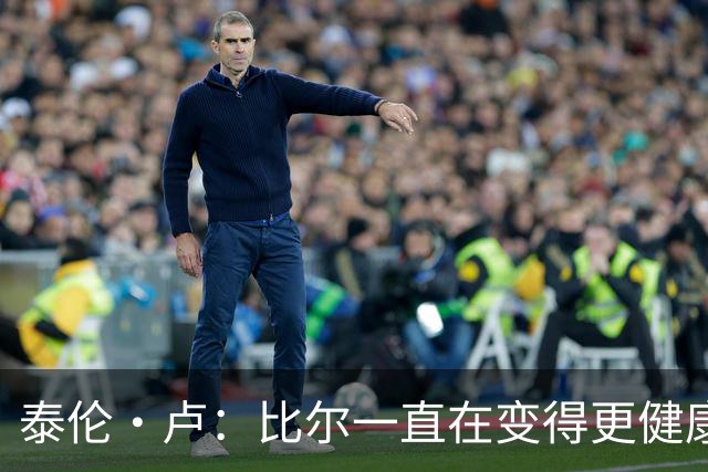 泰伦·卢：比尔一直在变得更健康 但目前仍无复出时间表