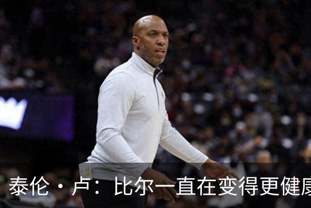 泰伦·卢：比尔一直在变得更健康 但目前仍无复出时间表