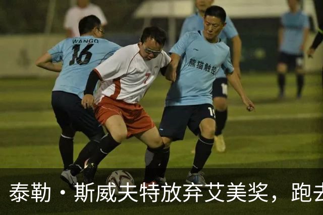 泰勒·斯威夫特放弃艾美奖，跑去给老公看球！结果旁边坐着汤姆·克鲁斯