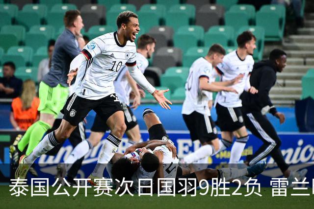 泰国公开赛次日国羽9胜2负 雷兰曦张艺曼遭一轮游