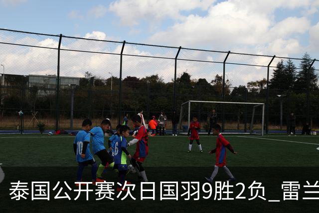 泰国公开赛次日国羽9胜2负 雷兰曦张艺曼遭一轮游
