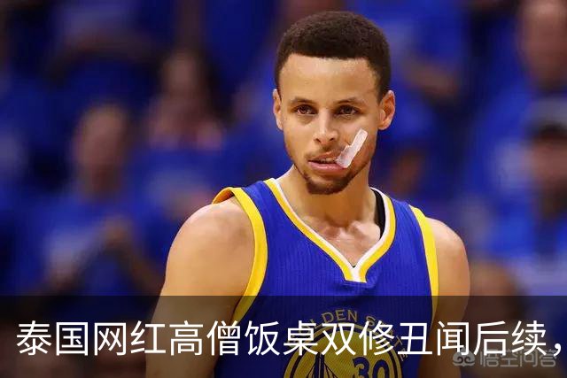 泰国网红高僧饭桌双修丑闻后续，涉事女子竟是通缉犯