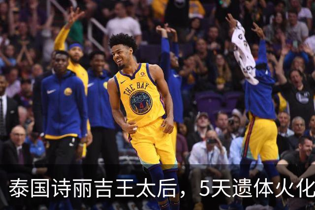 泰国诗丽吉王太后，5天遗体火化仪式安排