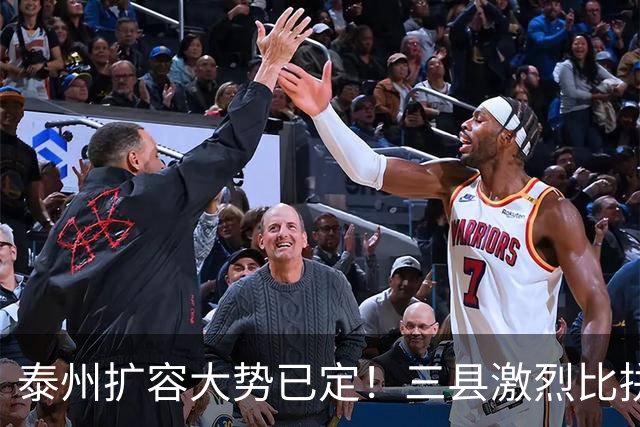 泰州扩容大势已定！三县激烈比拼，谁能第一个撤县设区？