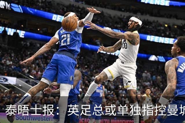 泰晤士报：英足总或单独指控曼城，将等待英超案件程序结束