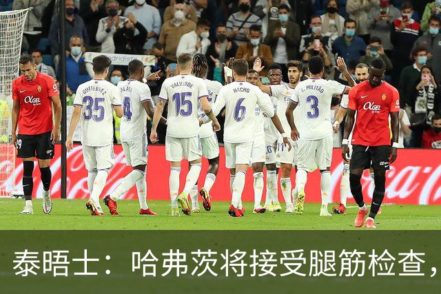 泰晤士：哈弗茨将接受腿筋检查，德国方面担心其可能伤缺4周