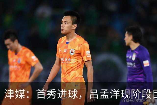 津媒：首秀进球，吕孟洋现阶段目标尽快在西班牙人U19B队站稳脚跟