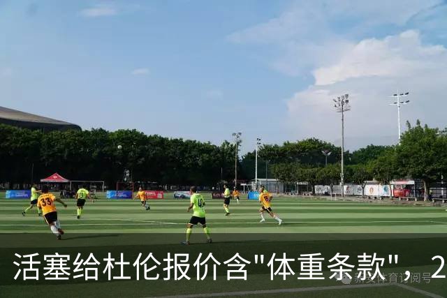 活塞给杜伦报价含"体重条款"，22岁中锋尚未签约