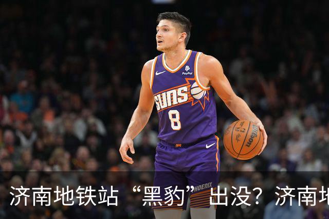 济南地铁站“黑豹”出没？济南地铁：创意行李箱合规但请看好