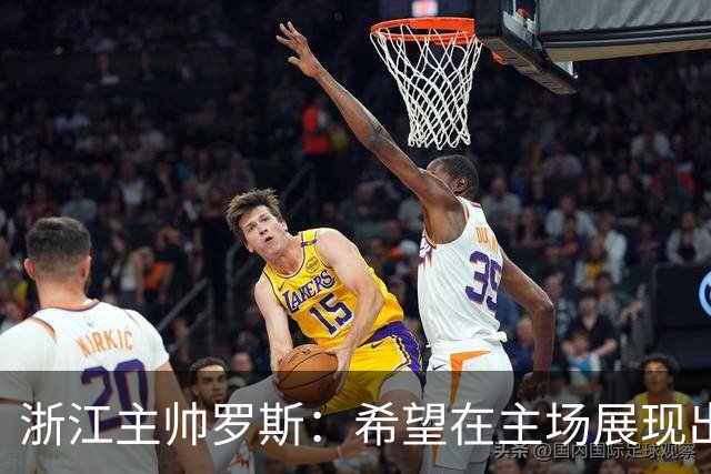 浙江主帅罗斯：希望在主场展现出求胜欲 会继续观察米特里策伤势