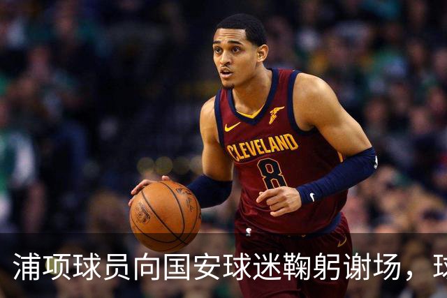 浦项球员向国安球迷鞠躬谢场，球迷也为他们送上掌声