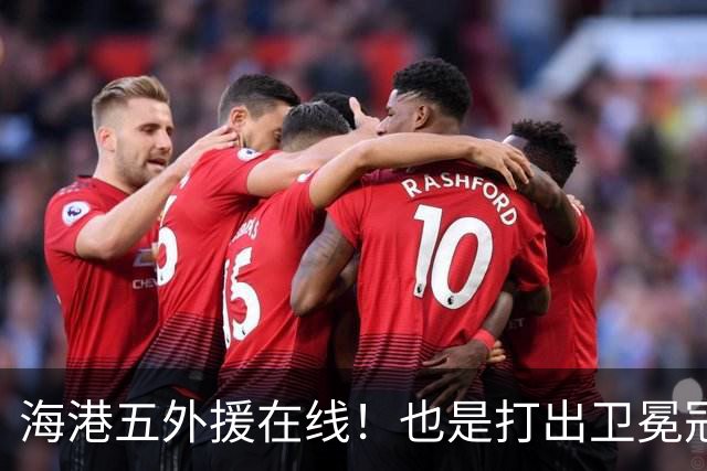 海港五外援在线！也是打出卫冕冠军实力 安佩姆 梅伦多 莱昂都有进球