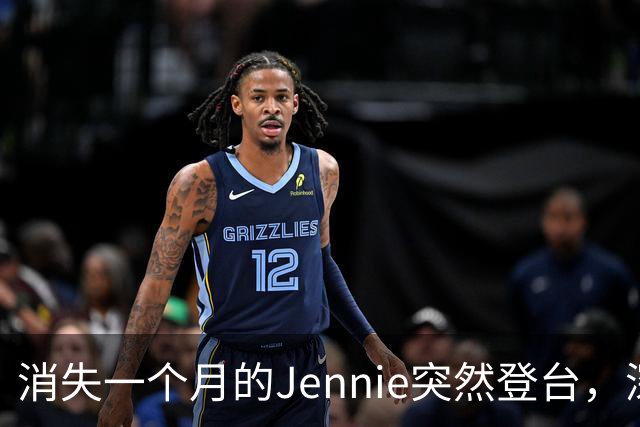 消失一个月的Jennie突然登台，深紫紧身衣让全网炸了