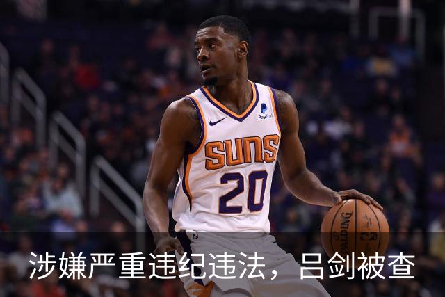 涉嫌严重违纪违法，吕剑被查