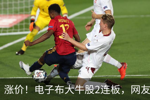 涨价！电子布大牛股2连板，网友：刚卖出就涨停