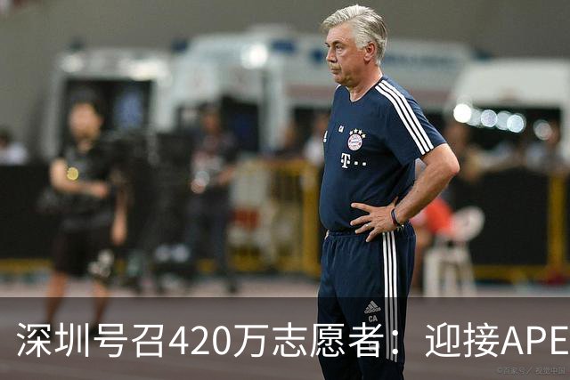 深圳号召420万志愿者：迎接APEC，一起学英语