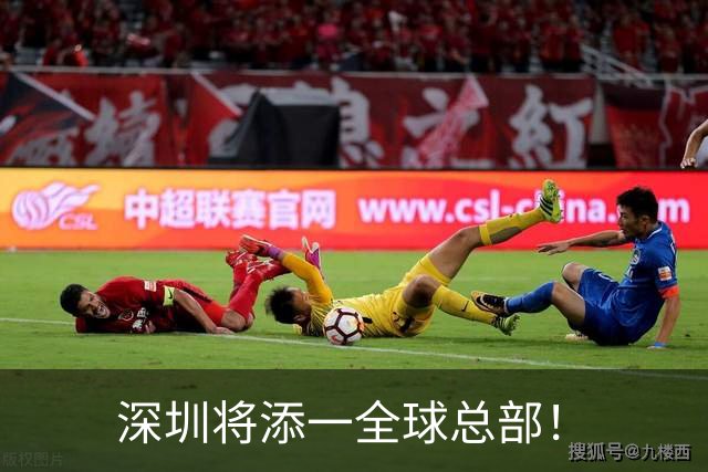深圳将添一全球总部！