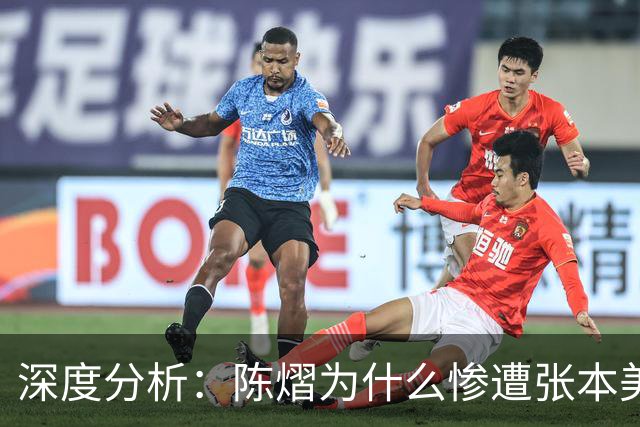 深度分析：陈熠为什么惨遭张本美和逆转？主要有以下三大原因