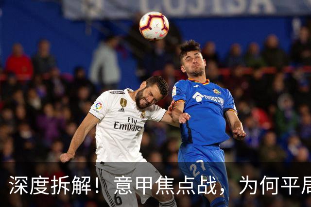 深度拆解！意甲焦点战，为何平局是最大概率结果？
