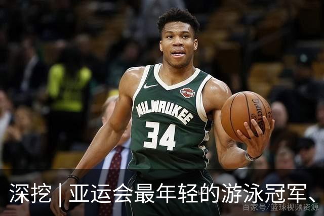 深挖 | 亚运会最年轻的游泳冠军、13岁的她，想“再体验一次童年”
