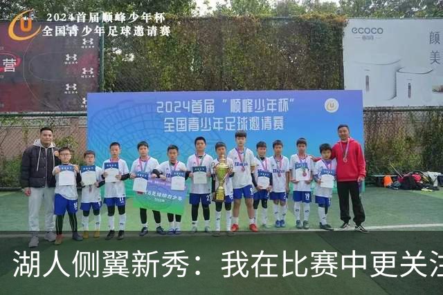 湖人侧翼新秀：我在比赛中更关注防守，不能有注意力不集中的时候