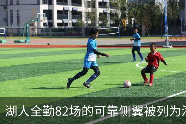 湖人全勤82场的可靠侧翼被列为潜在交易筹码！