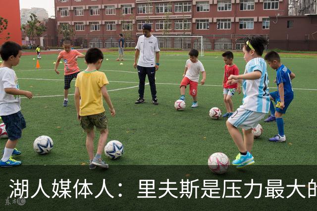 湖人媒体人：里夫斯是压力最大的球员，他的合同可能会是溢价合同