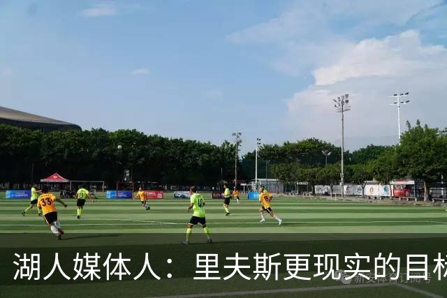 湖人媒体人：里夫斯更现实的目标是进全明星 而非最佳阵容