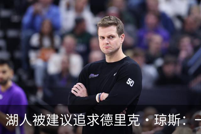 湖人被建议追求德里克·琼斯：一份到期合同与全额中产的可能性
