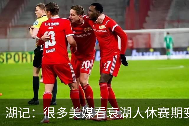 湖记：很多美媒看衰湖人休赛期变化 核心是不看好凯斯勒交易代价
