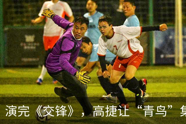 演完《交锋》，高捷让“青鸟”集体哑火：骂也不是，封杀更尴尬