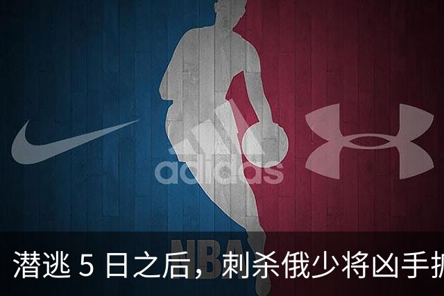 潜逃 5 日之后，刺杀俄少将凶手抓获，乌买凶曝光，俄方雷霆收网