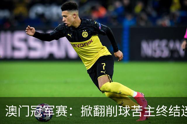 澳门冠军赛：掀翻削球苦主终结连败！陈熠4-0韩莹，约战早田希娜