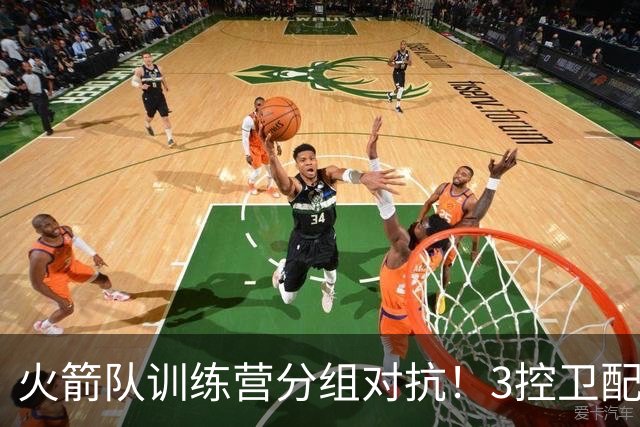 火箭队训练营分组对抗！3控卫配杜兰特主攻外线，替补3射手+亚当斯联手对抗