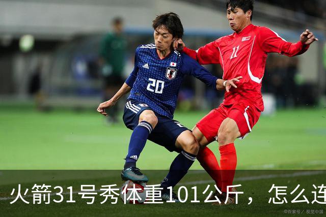 火箭31号秀体重101公斤，怎么连打申京谢泼德防守漏洞？