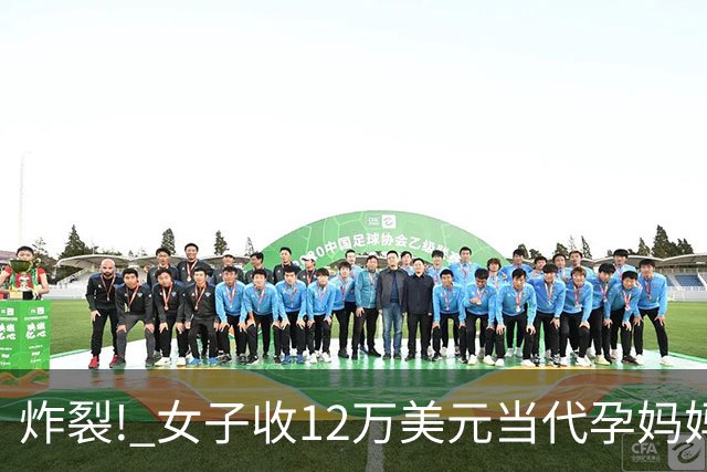 炸裂! 女子收12万美元当代孕妈妈, 生父竟是中国百亿富豪! 名下子女上百个