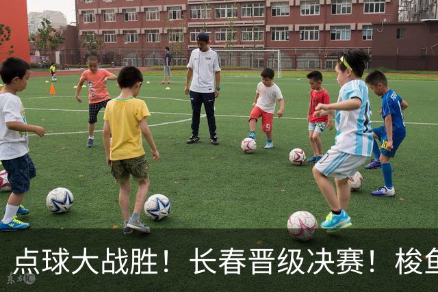 点球大战胜！长春晋级决赛！梭鱼湾会师大连！