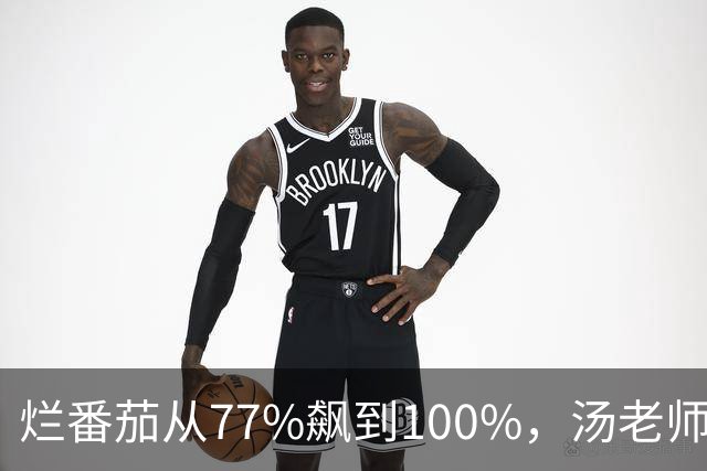 烂番茄从77%飙到100%，汤老师这部黑帮剧杀回来了