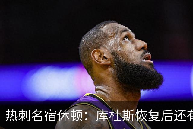 热刺名宿休顿：库杜斯恢复后还有更多可期待的