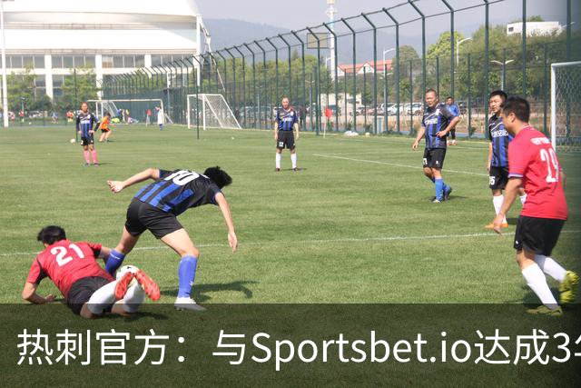 热刺官方：与Sportsbet.io达成3年合作协议