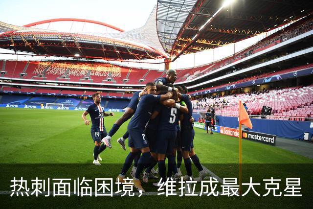热刺面临困境，维拉成最大克星