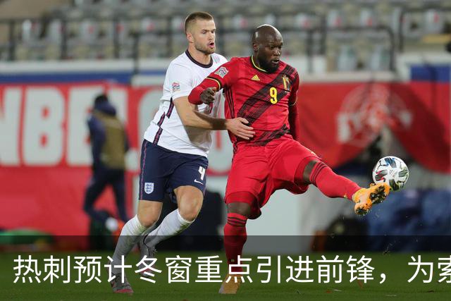 热刺预计冬窗重点引进前锋，为索兰克提供火力支援