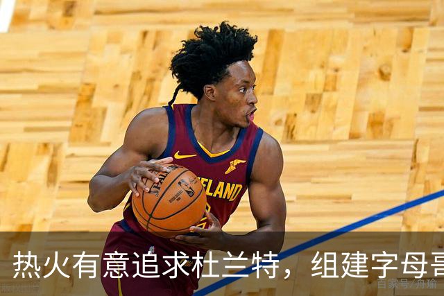 热火有意追求杜兰特，组建字母哥 + KD + 阿德巴约超级三巨头