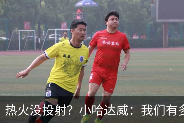 热火没投射？小哈达威：我们有多名射手 会用表现让批评者闭嘴