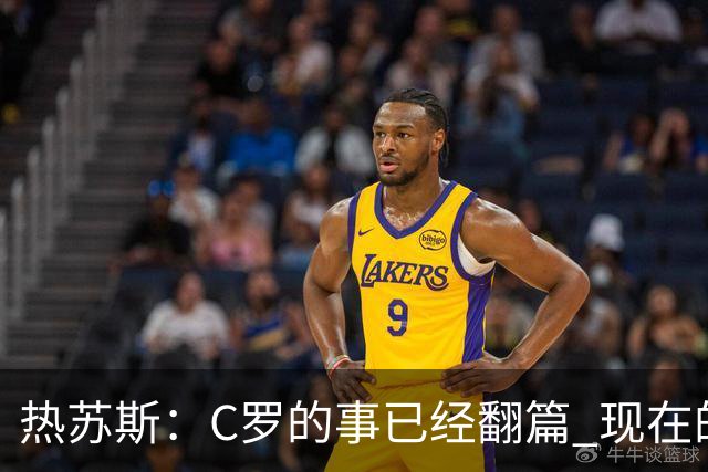 热苏斯：C罗的事已经翻篇 现在的建队方向是走得通的 我问心无愧
