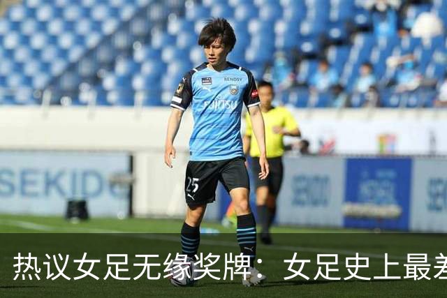 热议女足无缘奖牌：女足史上最差教练 必须有人承担责任