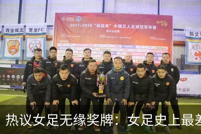 热议女足无缘奖牌：女足史上最差教练 必须有人承担责任