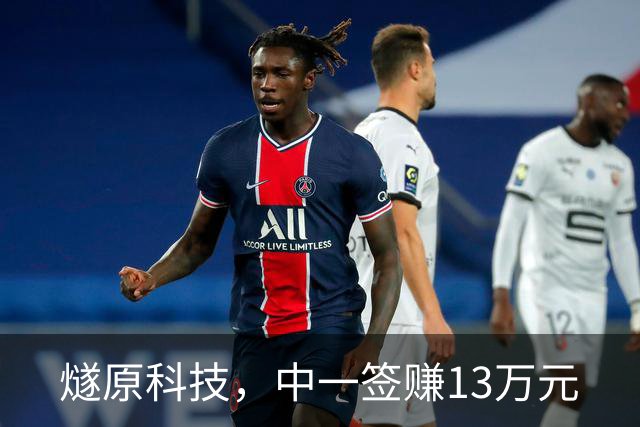 燧原科技，中一签赚13万元