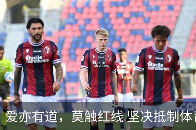 爱亦有道，莫触红线 坚决抵制体育领域网络暴力